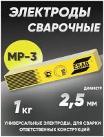 Электроды ESAB МР-3, диаметр 2,5 мм, 1 кг