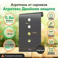 Перфорированная мульча Агротекс 60 чёрный, Ширина 0,8м, длина 20м, в заводской упаковке