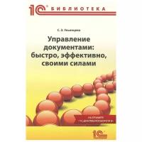 Электронная книга Управление документами: быстро, эффективно, своими силами. На примере 