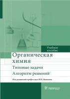 Органическая химия. Типовые задачи. Алгоритм решений. Учебное пособие