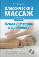 Классический массаж. Основы теории и практики. Учебное пособие. Полный аудиокурс на DVD, 3-е изд