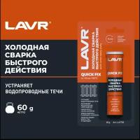 Холодная сварка Быстрого действия LAVR, 60 Г / Ln1720