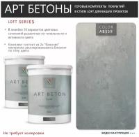 Art Beton Slim штукатурка для создания реалистичного эффекта бетона 5 кг