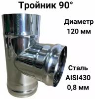 Тройник одностенный для дымохода 90 градусов D 120 мм (0,8/430) 