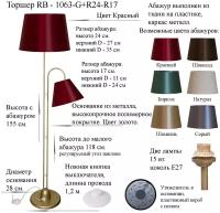 Напольный светильник, Торшер. Золото/Красный. RB-1063/2-GR+AB-R-24+AB-R-17, E27, 15 Вт