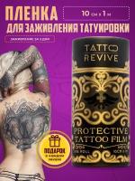 Tattoo Revive Пленка для заживления тату 10м х 10см Protective Tattoo Film