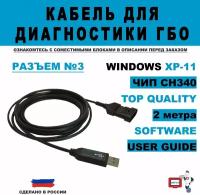 Кабель для диагностики ГБО №3 2 метра СН340