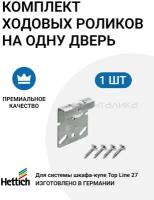 Ходовой ролик Top Line 27 HETTICH Германия для шкафа-купе, 1 шт