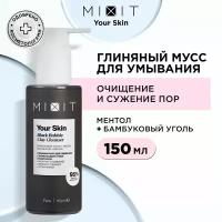 MIXIT Пенка - мусс очищающая с бамбуковым углем для умывания против прыщей, акне и черных точек Your Skin, 150 мл