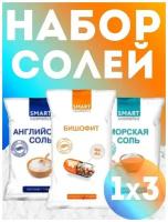 Smart Cosmetics/ Набор соль для ванн, 3 кг/ Английская соль/ Морская соль/ Бишофит