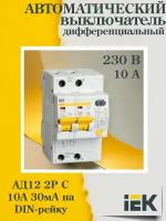 (1 шт.) Выключатель автоматический дифференциального тока 2п C 10А 30мА тип AC 4.5кА АД-12 IEK MAD10-2-010-C-030-1. VE24RU. TR1