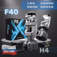 Мини линзы H4 F40 bi led, светодиодные би лед лампы, комплект(2 лампы), h4 f40 led, Ф40