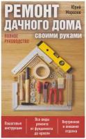 Книга: Ремонт дачного дома своими руками. Полное руководство / Юрий Морозов