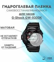 Гидрогелевая защитная пленка для смарт часов G-Shock GW-9300K