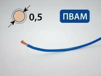 Провод пвам для автопроводки 0.5кв. мм (5 метров)