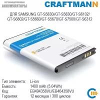 Аккумулятор Craftmann для SAMSUNG GT-S5830i/GT-S5830/GT-S6102/GT-S6802/GT-S5660/GT-S5670/GT-S7500 (EB494358VU/EB464358VU)