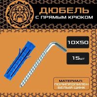 Дюбель с прямым крюком 10x50 (15шт.) универсальный