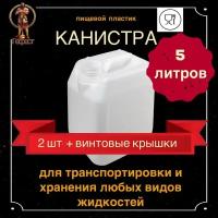 Канистра для воды 5л пищевая пластиковая - 2 шт