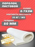 Поролон мебельный листовой 200*70*8 см; Плотность 25кг/м3