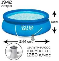 Надувной бассейн с фильтр-насосом, Intex Easy Set, для взрослых и детей, 244х61см, 1942 л