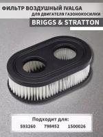 Фильтр воздушный для двигателя Briggs & Stratton аналог 593260, 798452 / 1500026