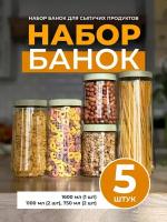 Набор банок для сыпучих продуктов, Ёмкости, L.HOME, 1600 мл (1 шт.), 1100 мл (2 шт.), и 750 мл (2 шт.)