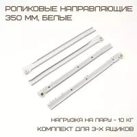 Роликовые направляющие DS10 350mm белые