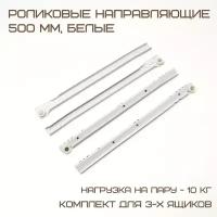 Роликовые направляющие DS10 500mm белые