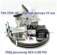 ТЭН 2,4 кВт, мотор L штока 22 мм, ПИД регулятор REX-С100 PID. Набор конвекции для самодельной коптильни