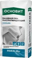 Основит FK-45R Скорлайн быстротвердеющий наливной пол (20кг) / основит FK45-R Скорлайн наливной пол быстротвердеющий (20кг)