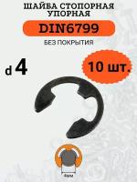 Шайба стопорная DIN6799 D4х9 (быстросъемная, упорная), 10шт