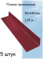 Планка примыкания 1,25м (140х90 мм) металлическая вишневый (RAL 3005) 5 штук