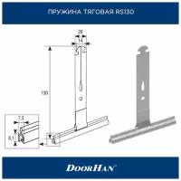 RS130 Пружина тяговая для защитных рольставней (роллет) DoorHan (Дорхан)