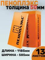 Утеплитель Пеноплекс 50 мм Комфорт 13 плит 9,1м2 из пенополистирола для стен, крыши, пола