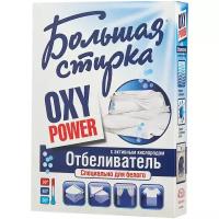 Большая Стирка Отбеливатель Oxi Power специально для белого, 450 г