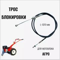 Трос блокировки для мотоблока Агро