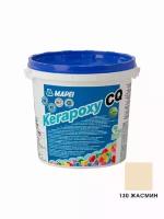 Затирка Mapei Kerapoxy CQ, 3 кг, 3 л, 130 jasmine