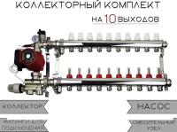 Комплект для водяного, теплого пола с коллекторной группой на 10 выходов