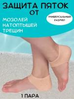 Силиконовые носочки для защиты пяток ног от трещин, мозолей и натоптышей 1 пара. Напяточники следки силиконовые гелевые