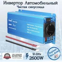 Автомобильный преобразователь напряжения инвертор 2500w-2600Вт 12В-220В Foval Чистый синус. Чистая, немодифицированная синусоида