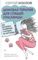 Шоковая терапия для спящей красавицы. Как построить отношения, о которых ты мечтаешь