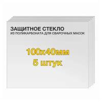 Защитное стекло (5 шт) 100х40мм поликарбонат для сварочной маски