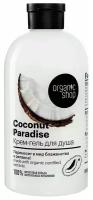 Крем-гель для душа ORGANIC SHOP COCONUT 500 мл