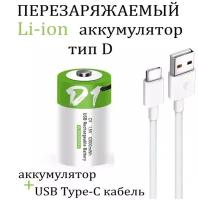 Аккумуляторная перезаряжаемая батарея тип D от USB D20, LR20 1,5V 12000mWh - 1шт