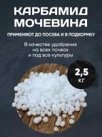 Карбамид Мочевина 2.5 кг