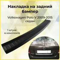 Накладка на задний бампер (АБС) Volkswagen Polo V (седан) 2009 - 2015 г. в