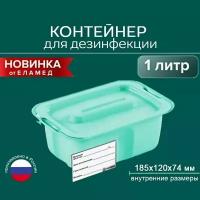 Емкость-контейнер для дезинфекции инструментов 1 л. пластиковый ЕДПО-1 бирюзовый цвет