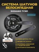 Шатуны Shimano TOURNEY, TY-301, 175 мм, 42/34/24, защита, квадрат