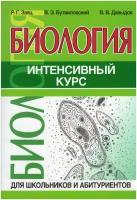 Биология. Интенсивный курс / Заяц Р. Г, Бутвиловский В. Э, Давыдов В. В