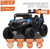 Электромобиль Багги ATV Turbo 4WD (Синий)